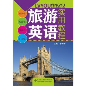 旅游英语实用教程 李长安 西安电子科技大学出版社 9787560638980 正版旧书