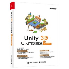 Unity 3D 从入门到精通(视频微课版) 薛庆文 电子工业出版社 9787121422065 正版旧书