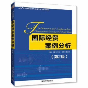 国际经贸案例分析-(第2版第二版) 刘宪 清华大学出版社 9787302458555 正版旧书