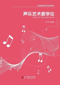声乐艺术教学论 洪慧 华东师范大学出版社 9787567574540 正版旧书