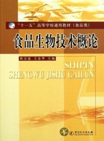 食品生物技术概论 陈宗道 中国质检出版社 9787502627126 正版旧书