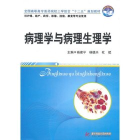 病理学与病理生理学(杨建平) 杨建平 华中科技大学出版社 9787560962153 正版旧书