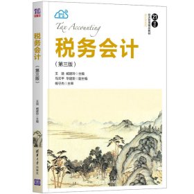 税务会计(第三版第3版) 王迪、臧建玲、马云平、华建新 清华大学出版社 9787302556671 正版旧书