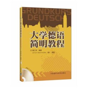 大学德语简明教程 顾江禾 外语教学与研究出版社 9787560095172 正版旧书