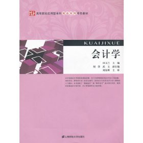 会计学 田玉兰 上海财经大学出版社 9787564215835 正版旧书