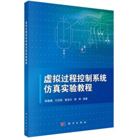 虚拟过程控制系统仿真实验教程 杨春曦 科学出版社 9787030545909 正版旧书