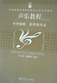 声乐教程(II)中外独唱、多声部作品 邓小英 夏美君 南京师范大学出版社 9787811014068 正版旧书