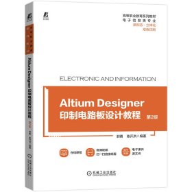 Altium Designer 印制电路板设计教程 第2版第二版 郭勇 陈开洪 机械工业出版社 9787111696797 正版旧书
