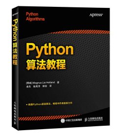 Python算法教程 [挪威]赫特兰 人民邮电出版社 9787115404831 正版旧书