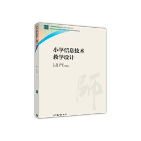 小学信息技术教学设计 王佑镁 高等教育出版社 9787040422139 正版旧书
