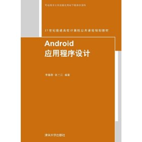 Android 应用程序设计 李鲁群 清华大学出版社 9787302404842 正版旧书
