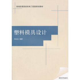 塑料模具设计 刘元义 清华大学出版社 9787302377665 正版旧书