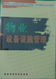 物业设备设施管理 李文斐 张娟 广东高等教育出版社 9787536147249 正版旧书