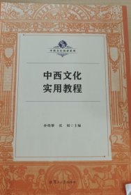 中西文化实用教程  英文 孙晓黎  张娟 复旦大学出版社 9787309152524 正版旧书