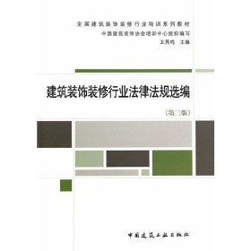 建筑装饰装修行业法律法规选编(第三版第3版) 王燕鸣 中国建筑工业出版社 9787112163298 正版旧书