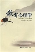 教育心理学 李东斌 刘经兰 江西高校出版社 9787549303939 正版旧书