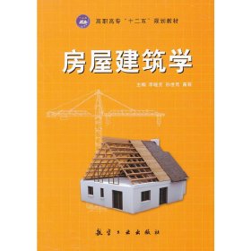 房屋建筑学 李晓克 航空工业出版社 9787516500156 正版旧书