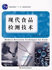 现代食品检测技术 赵杰文 中国轻工业出版社 9787501947805 正版旧书