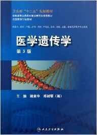 医学遗传学( 第三版第3版) 梁素华  邓初夏 人民卫生出版社 9787117168458 正版旧书