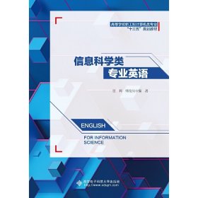 信息科学类专业英语 贾晖 西安电子科技大学出版社 9787560653594 正版旧书