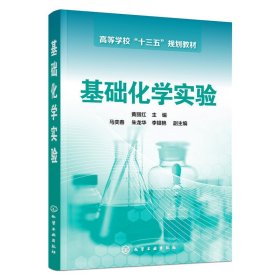 基础化学实验 黄丽红 化学工业出版社 9787122267795 正版旧书