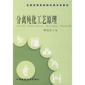 分离纯化工艺原理 顾觉奋 中国医药科技出版社 9787506726078 正版旧书