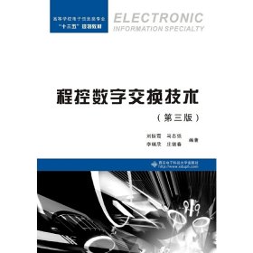 程控数字交换技术(第三版第3版) 刘振霞 西安电子科技大学出版社 9787560653259 正版旧书
