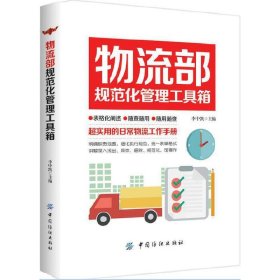 物流部规范化管理工具箱 李中凯 中国纺织出版社 9787518028566 正版旧书
