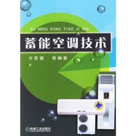 蓄能空调技术 方贵银 机械工业出版社 9787111191438 正版旧书