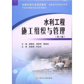 水利工程施工组织与管理(第3版第三版) 梁建林 高秀清 费成效 黄河水利出版社 9787550917880 正版旧书