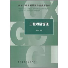 工程项目管理 李祥军 中国建筑工业出版社 9787112243440 正版旧书
