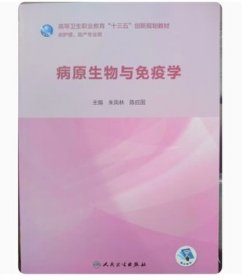 病原生物与免疫学 朱凤林 陈应国 人民卫生出版社 9787117284653 正版旧书