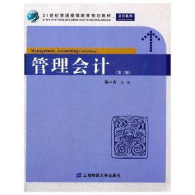 管理会计(第三版第3版） 张一贞 上海财经大学出版社 9787564212964 正版旧书