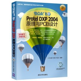 零点起飞学Protel DXP 2004原理与PCB设计- 许向荣 清华大学出版社 9787302335054 正版旧书