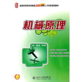机械原理 郭宏亮 北京大学出版社 9787301190883 正版旧书