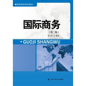 国际商务-(第二版第2版) 韩玉军 中国人民大学出版社 9787300242262 正版旧书