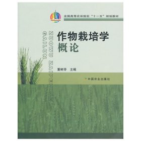 作物栽培学概论 董树亭 中国农业出版社 9787109118461 正版旧书