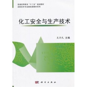化工安全与生产技术 吴济民 科学出版社 9787030361745 正版旧书