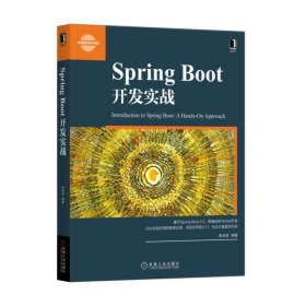 Spring Boot 开发实战 陈光剑 机械工业出版社 9787111603337 正版旧书