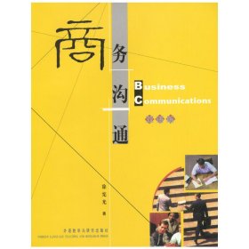 商务沟通(双语版) 徐宪光 外语教学与研究出版社 9787560022345 正版旧书