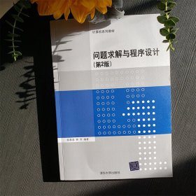 问题求解与程序设计(第2版第二版) 鲍春波,林芳 清华大学出版社 9787302563877 正版旧书