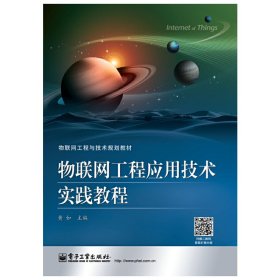 物联网工程应用技术实践教程 黄如 电子工业出版社 9787121221316 正版旧书
