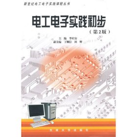 电工电子实践初步(第2版第二版) 李桂安 东南大学出版社 9787564121303 正版旧书