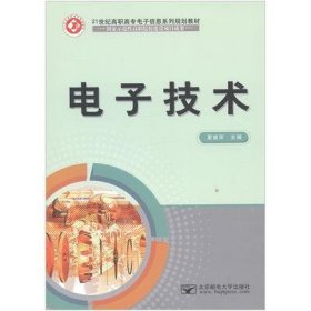 电子技术 夏继军 北京邮电大学出版社 9787563542086 正版旧书