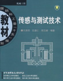 传感与测试技术 王昌明 北京航空航天大学出版社 9787810776110 正版旧书