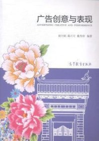 广告创意与表现 胡川妮 高等教育出版社 9787040412680 正版旧书