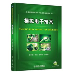 模拟电子技术 彭利标 郝芸 蔡伟超 机械工业出版社 9787111539698 正版旧书