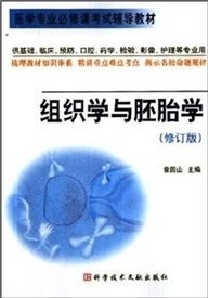 组织学与胚胎学 曾园山 科学技术文献出版社 9787502338084 正版旧书