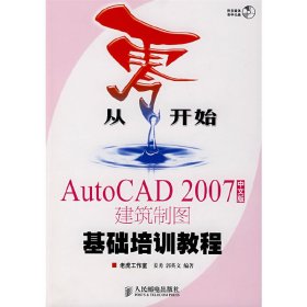 从零开始－AutoCAD 2007（中文版）建筑制图基础培训教程 姜勇 郭英文 人民邮电出版社 9787115168214 正版旧书