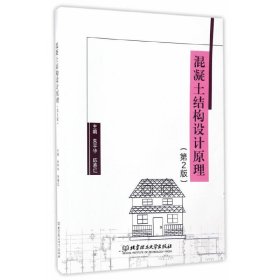 混凝土结构设计原理-(第2版第二版) 朱平华 北京理工大学出版社 9787568237888 正版旧书